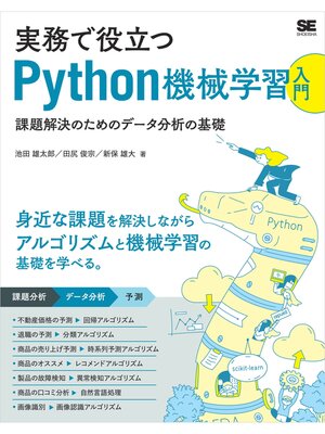 cover image of 実務で役立つPython機械学習入門 課題解決のためのデータ分析の基礎